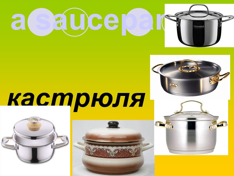 a saucepan  кастрюля